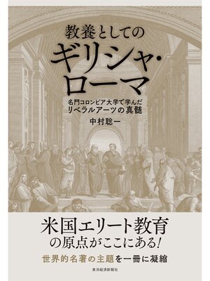 cover image of 教養としてのギリシャ・ローマ―名門コロンビア大学で学んだリベラルアーツの真髄